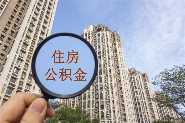 海北辞职了公积金怎么样才能取出来（辞职了住房公积金怎么全部取出来）