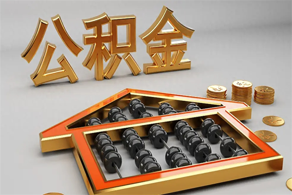 海北辞职后公积金怎么取钱（辞职后公积金怎么全部提取）
