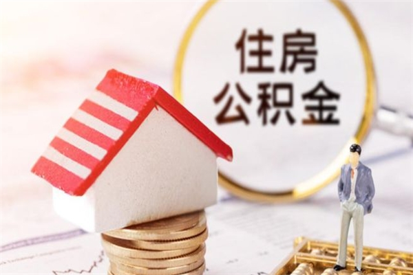 海北辞职后领取住房公积金都需要哪些证件（辞职后领取公积金需要带什么）