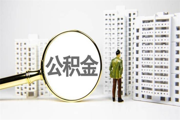 海北市公积金怎样可以全部取（市公积金能取出来吗）