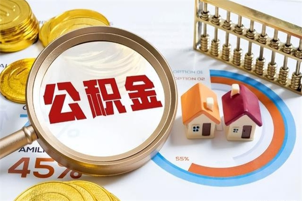 海北代取住房公积金资料（代取公积金需要什么材料）