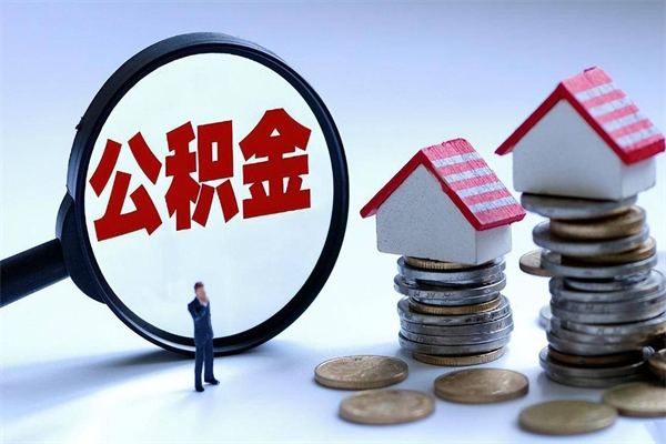 海北如何取公积金（取公积金步骤）