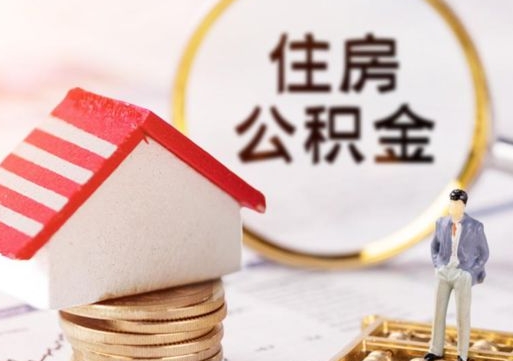海北个人住房公积金如何取出（个人住房公积金如何取出来）