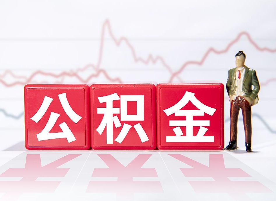 海北公积金代提怎么操作（公积金代提有风险吗）