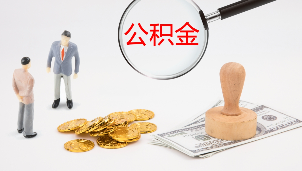 海北怎么取住房住房公积金（怎么取住房公积金?）