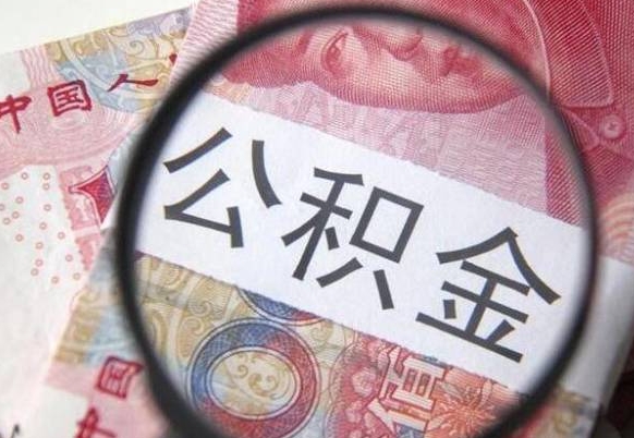 海北辞职能提公积金吗（辞职可以取公积金吗）