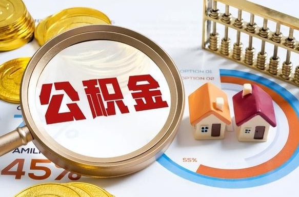 海北1月封存公积金几月可以取（公积金当月封存当月启封）