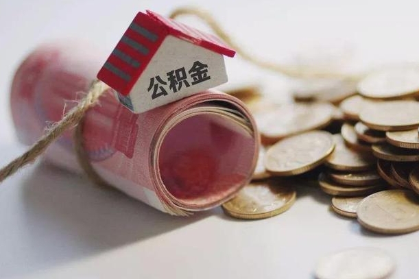 海北离职后住房公积金怎么提出来（离职后住房公积金提取流程）