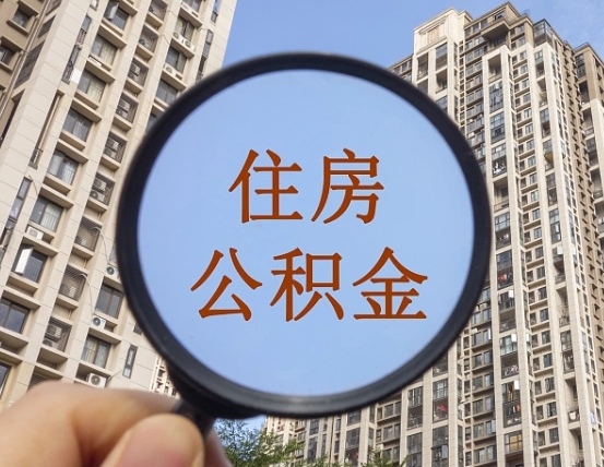 海北离职员工怎么取公积金（离职人员取住房公积金流程）