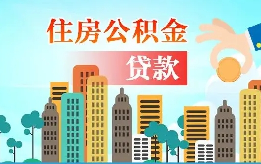 海北公积金如何取出来还房贷（公积金怎样取出来还房贷）
