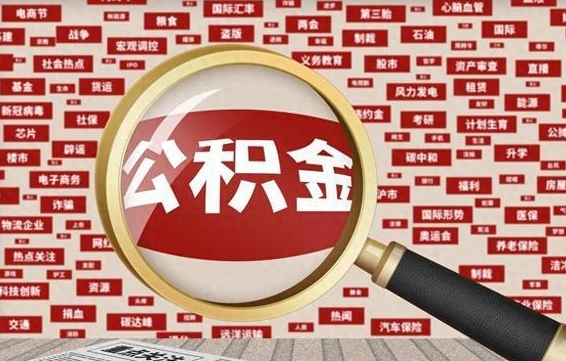 海北离职可以提出公积金吗（离职能提公积金吗）