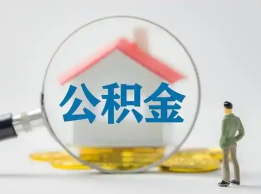海北辞职了公积金提（辞职后公积金提取流程2021）