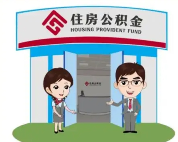 海北辞职多久可以取住房公积金（辞职之后多久可以提取住房公积金）
