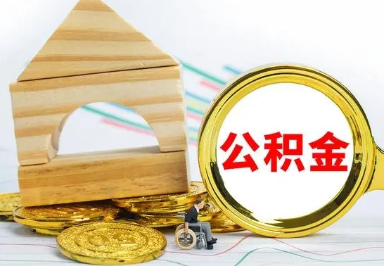 海北公积金要怎么取出来（怎么取公积金钱）
