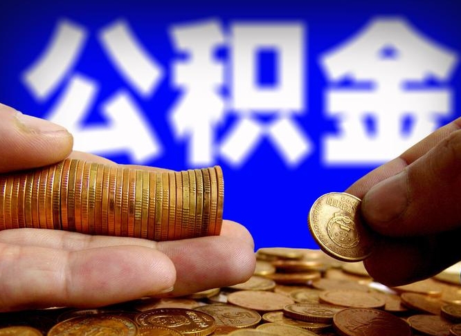 海北辞职能提公积金吗（辞职可以取公积金吗）